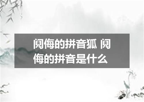 阋侮的拼音狐 阋侮的拼音是什么