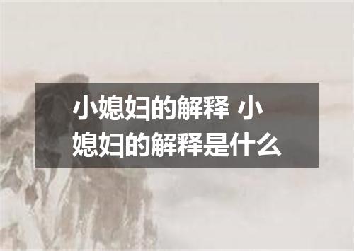 小媳妇的解释 小媳妇的解释是什么