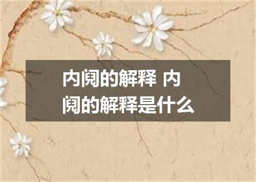 内阋的解释 内阋的解释是什么