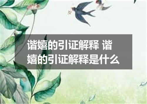 谐嬉的引证解释 谐嬉的引证解释是什么