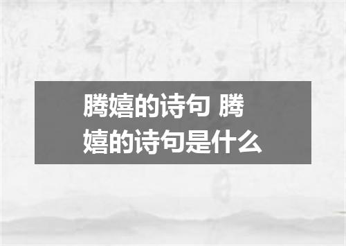 腾嬉的诗句 腾嬉的诗句是什么