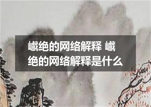 巇绝的网络解释 巇绝的网络解释是什么