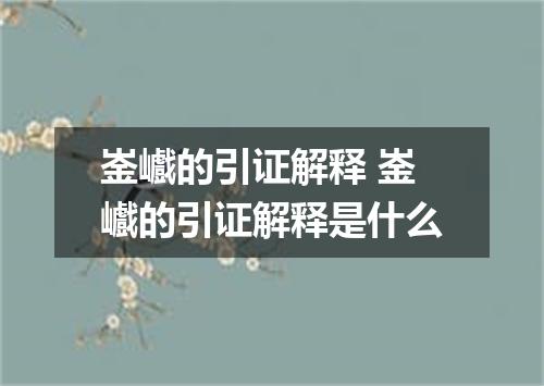 崟巇的引证解释 崟巇的引证解释是什么