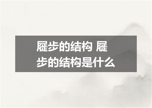 屣步的结构 屣步的结构是什么
