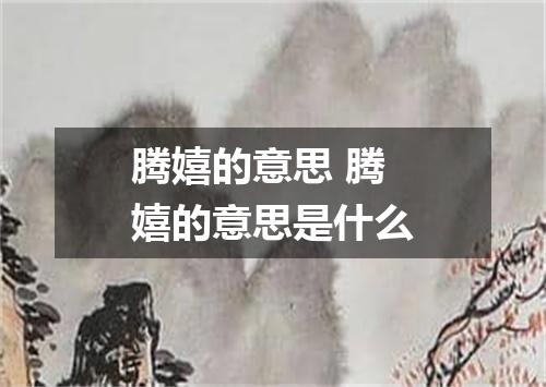 腾嬉的意思 腾嬉的意思是什么