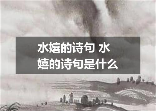 水嬉的诗句 水嬉的诗句是什么