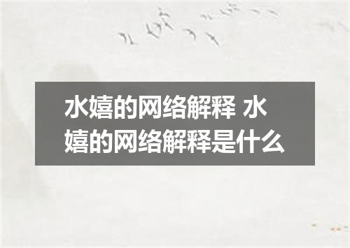 水嬉的网络解释 水嬉的网络解释是什么