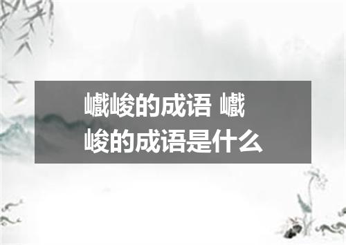 巇峻的成语 巇峻的成语是什么