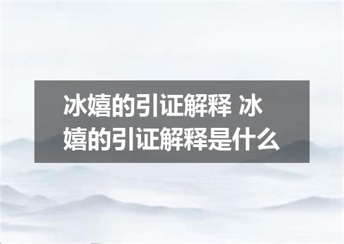 冰嬉的引证解释 冰嬉的引证解释是什么