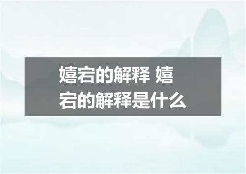 嬉宕的解释 嬉宕的解释是什么