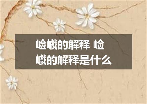 崄巇的解释 崄巇的解释是什么