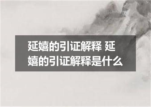 延嬉的引证解释 延嬉的引证解释是什么