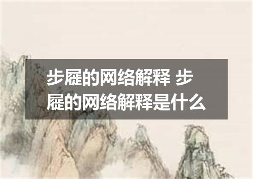 步屣的网络解释 步屣的网络解释是什么