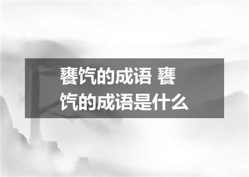 饔饩的成语 饔饩的成语是什么