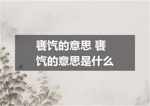 饔饩的意思 饔饩的意思是什么