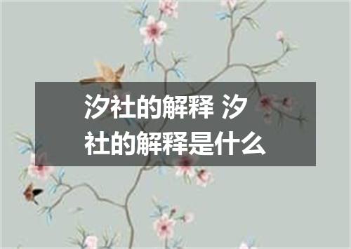 汐社的解释 汐社的解释是什么