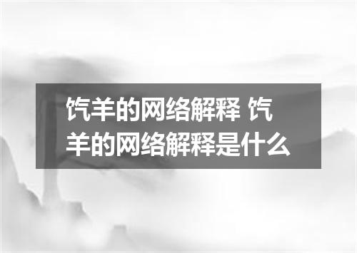 饩羊的网络解释 饩羊的网络解释是什么