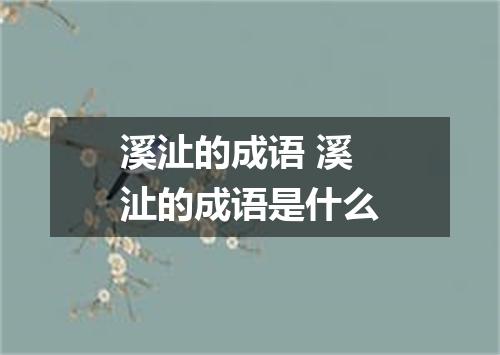 溪沚的成语 溪沚的成语是什么