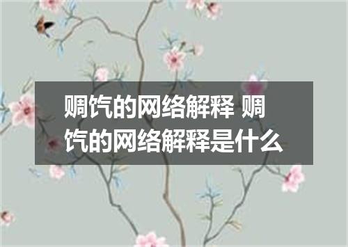 赒饩的网络解释 赒饩的网络解释是什么