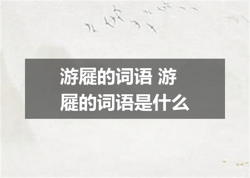 游屣的词语 游屣的词语是什么