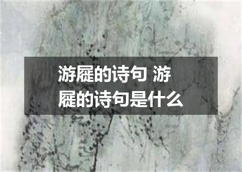游屣的诗句 游屣的诗句是什么