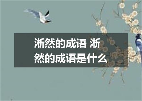 淅然的成语 淅然的成语是什么