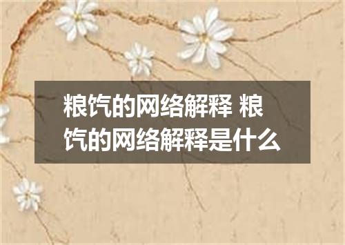 粮饩的网络解释 粮饩的网络解释是什么