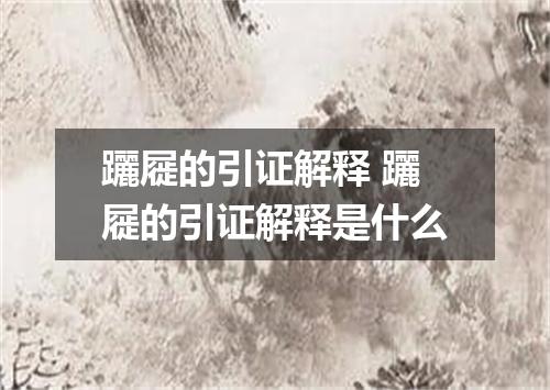 躧屣的引证解释 躧屣的引证解释是什么