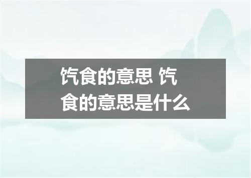 饩食的意思 饩食的意思是什么
