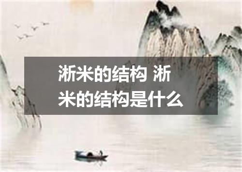 淅米的结构 淅米的结构是什么