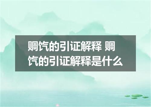 赒饩的引证解释 赒饩的引证解释是什么