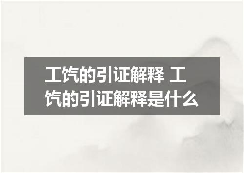 工饩的引证解释 工饩的引证解释是什么