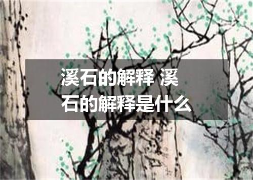 溪石的解释 溪石的解释是什么