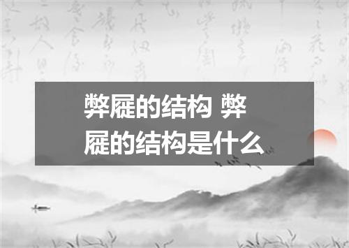 弊屣的结构 弊屣的结构是什么