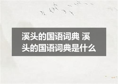 溪头的国语词典 溪头的国语词典是什么