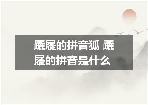 躧屣的拼音狐 躧屣的拼音是什么