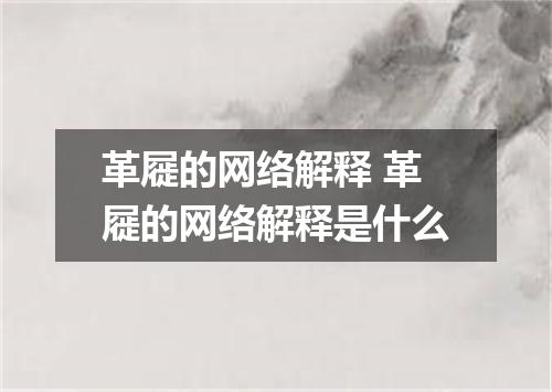 革屣的网络解释 革屣的网络解释是什么