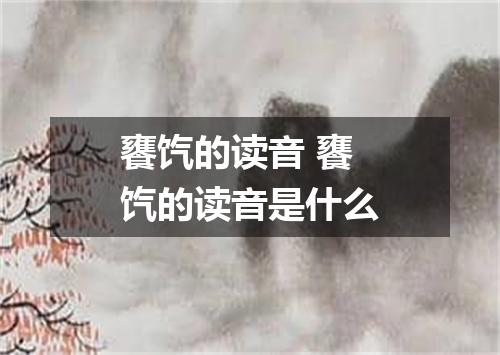 饔饩的读音 饔饩的读音是什么