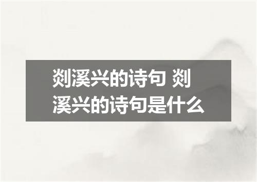 剡溪兴的诗句 剡溪兴的诗句是什么