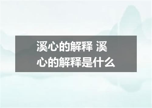 溪心的解释 溪心的解释是什么