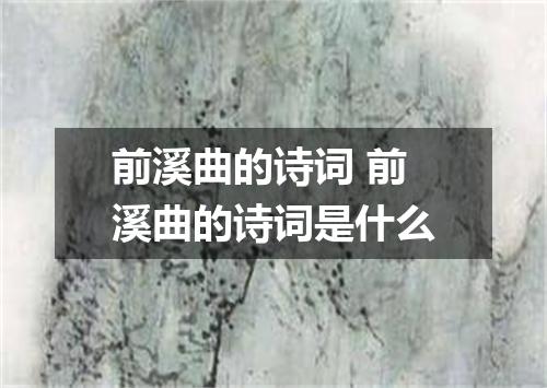 前溪曲的诗词 前溪曲的诗词是什么