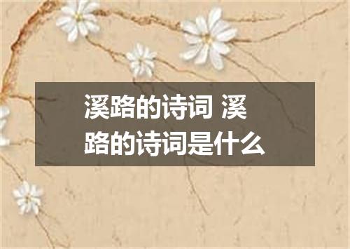 溪路的诗词 溪路的诗词是什么