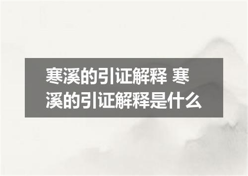 寒溪的引证解释 寒溪的引证解释是什么