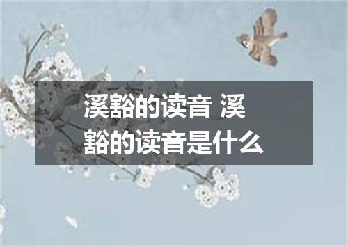 溪豁的读音 溪豁的读音是什么