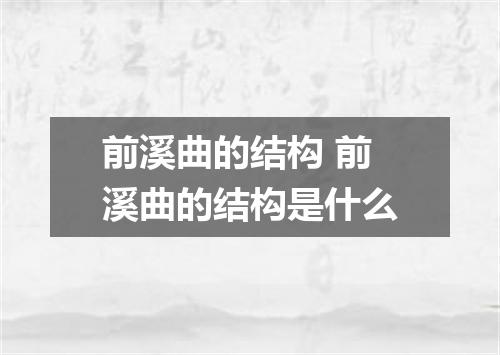前溪曲的结构 前溪曲的结构是什么