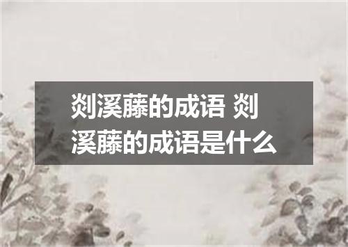 剡溪藤的成语 剡溪藤的成语是什么