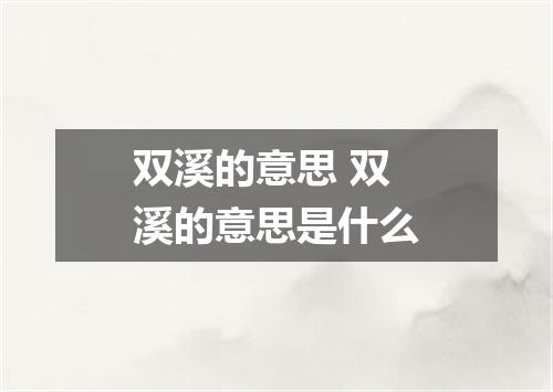 双溪的意思 双溪的意思是什么