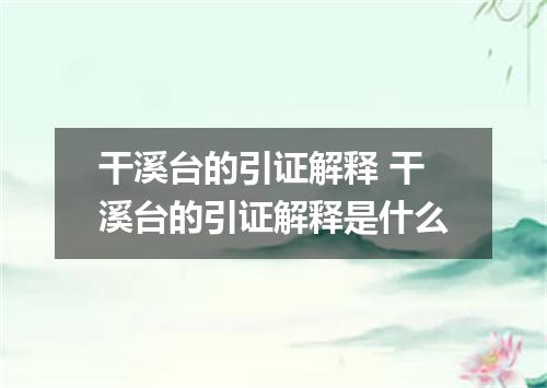 干溪台的引证解释 干溪台的引证解释是什么