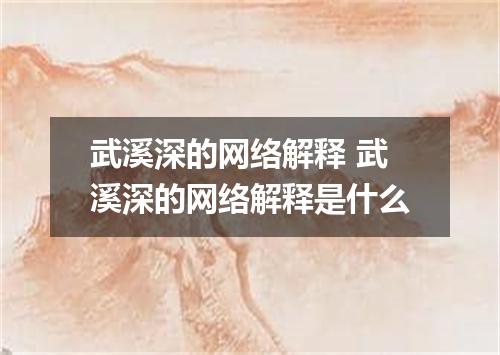 武溪深的网络解释 武溪深的网络解释是什么