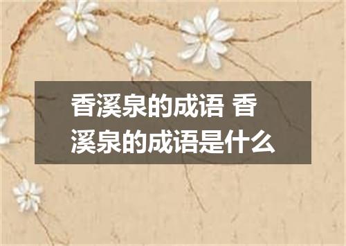 香溪泉的成语 香溪泉的成语是什么